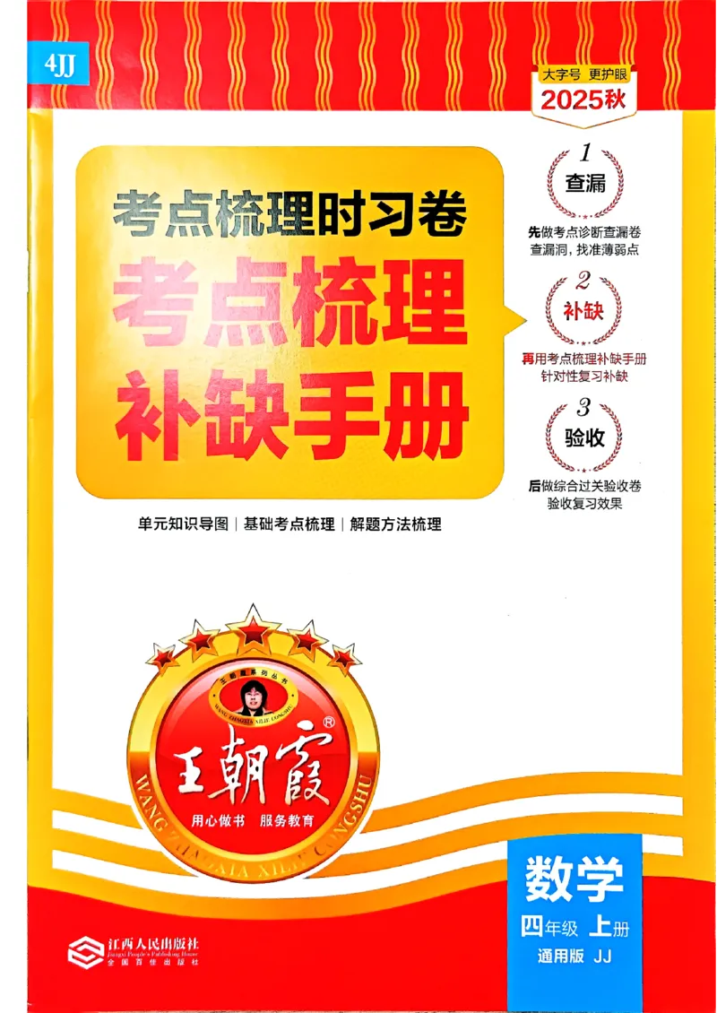 四年级数学上册冀教版25秋《王朝霞考点梳理时习卷》补缺手册_25秋小学语数英习题试卷_数学_冀教版_1-6年级数学上册冀教版25秋《王朝霞考点梳理时习卷》