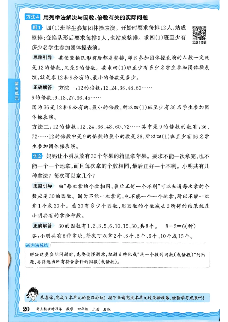四年级数学上册冀教版25秋《王朝霞考点梳理时习卷》补缺手册_25秋小学语数英习题试卷_数学_冀教版_1-6年级数学上册冀教版25秋《王朝霞考点梳理时习卷》