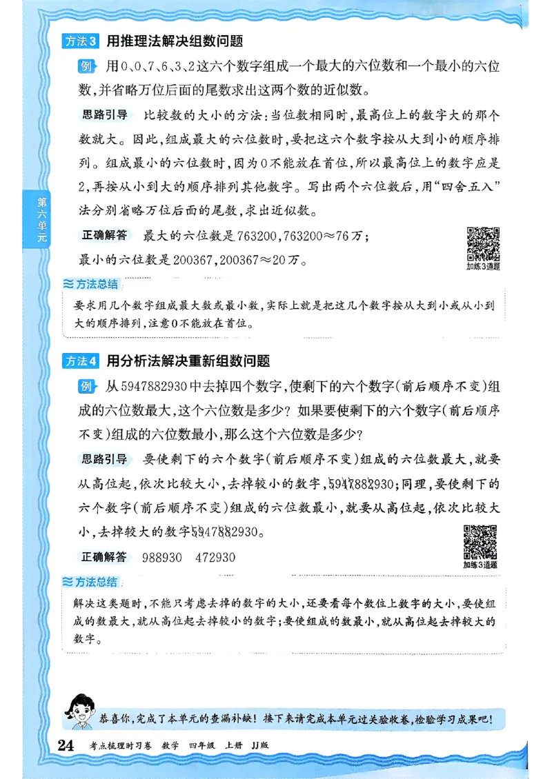 四年级数学上册冀教版25秋《王朝霞考点梳理时习卷》补缺手册_25秋小学语数英习题试卷_数学_冀教版_1-6年级数学上册冀教版25秋《王朝霞考点梳理时习卷》