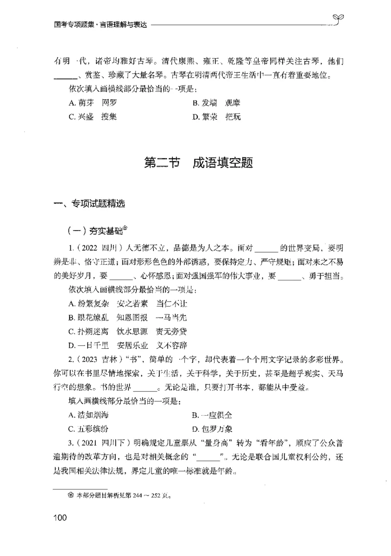 10国考专项题集（言语理解）（2025国考最新版）公众号：上岸的资料_2026考公资料_（10）粉笔_2025粉笔国考省考980（课＋笔记）_粉笔980（25多省）_02025国考粉笔980系统班_课下刷题8本