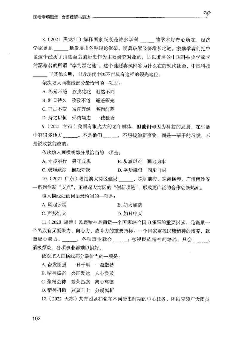 10国考专项题集（言语理解）（2025国考最新版）公众号：上岸的资料_2026考公资料_（10）粉笔_2025粉笔国考省考980（课＋笔记）_粉笔980（25多省）_02025国考粉笔980系统班_课下刷题8本