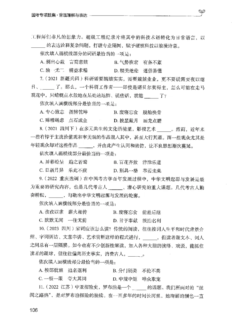 10国考专项题集（言语理解）（2025国考最新版）公众号：上岸的资料_2026考公资料_（10）粉笔_2025粉笔国考省考980（课＋笔记）_粉笔980（25多省）_02025国考粉笔980系统班_课下刷题8本