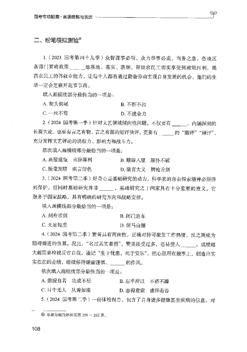 10国考专项题集（言语理解）（2025国考最新版）公众号：上岸的资料_2026考公资料_（10）粉笔_2025粉笔国考省考980（课＋笔记）_粉笔980（25多省）_02025国考粉笔980系统班_课下刷题8本