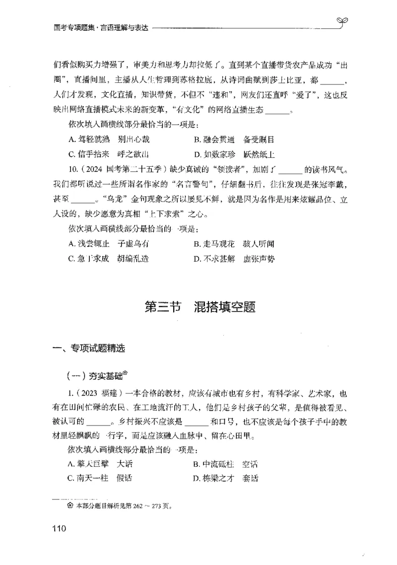 10国考专项题集（言语理解）（2025国考最新版）公众号：上岸的资料_2026考公资料_（10）粉笔_2025粉笔国考省考980（课＋笔记）_粉笔980（25多省）_02025国考粉笔980系统班_课下刷题8本