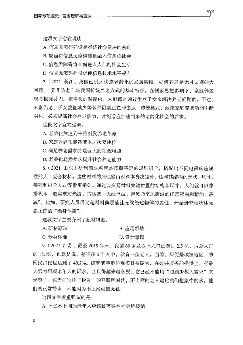 10国考专项题集（言语理解）（2025国考最新版）公众号：上岸的资料_2026考公资料_（10）粉笔_2025粉笔国考省考980（课＋笔记）_粉笔980（25多省）_02025国考粉笔980系统班_课下刷题8本
