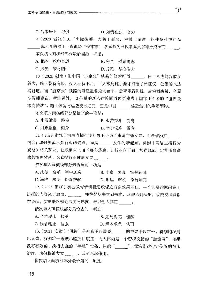 10国考专项题集（言语理解）（2025国考最新版）公众号：上岸的资料_2026考公资料_（10）粉笔_2025粉笔国考省考980（课＋笔记）_粉笔980（25多省）_02025国考粉笔980系统班_课下刷题8本