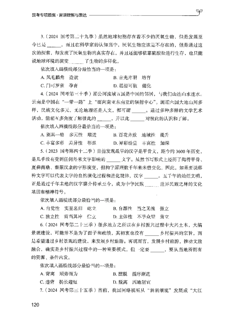 10国考专项题集（言语理解）（2025国考最新版）公众号：上岸的资料_2026考公资料_（10）粉笔_2025粉笔国考省考980（课＋笔记）_粉笔980（25多省）_02025国考粉笔980系统班_课下刷题8本