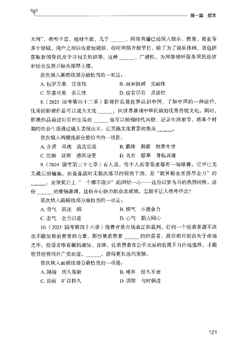 10国考专项题集（言语理解）（2025国考最新版）公众号：上岸的资料_2026考公资料_（10）粉笔_2025粉笔国考省考980（课＋笔记）_粉笔980（25多省）_02025国考粉笔980系统班_课下刷题8本