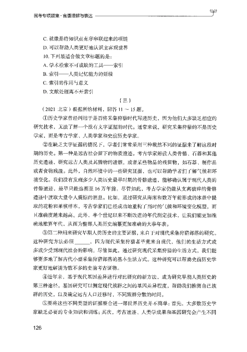 10国考专项题集（言语理解）（2025国考最新版）公众号：上岸的资料_2026考公资料_（10）粉笔_2025粉笔国考省考980（课＋笔记）_粉笔980（25多省）_02025国考粉笔980系统班_课下刷题8本
