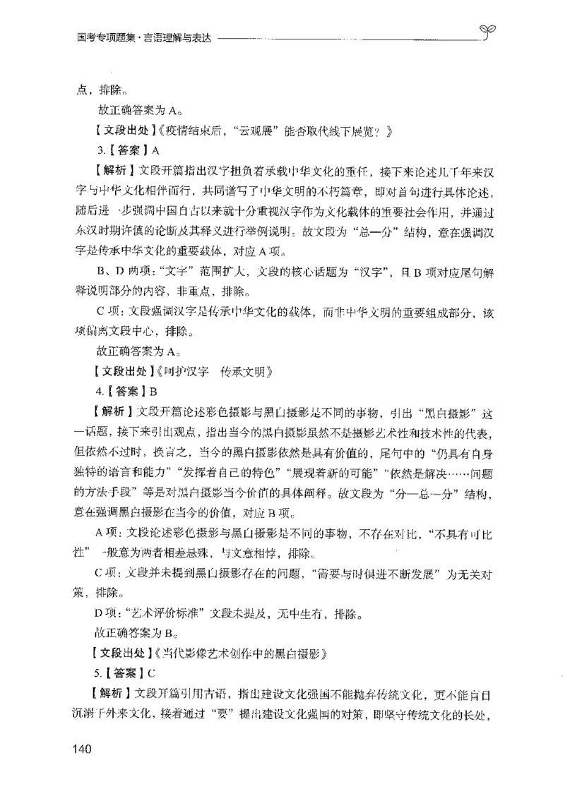 10国考专项题集（言语理解）（2025国考最新版）公众号：上岸的资料_2026考公资料_（10）粉笔_2025粉笔国考省考980（课＋笔记）_粉笔980（25多省）_02025国考粉笔980系统班_课下刷题8本