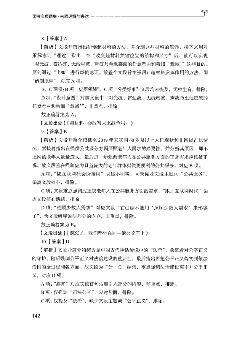 10国考专项题集（言语理解）（2025国考最新版）公众号：上岸的资料_2026考公资料_（10）粉笔_2025粉笔国考省考980（课＋笔记）_粉笔980（25多省）_02025国考粉笔980系统班_课下刷题8本