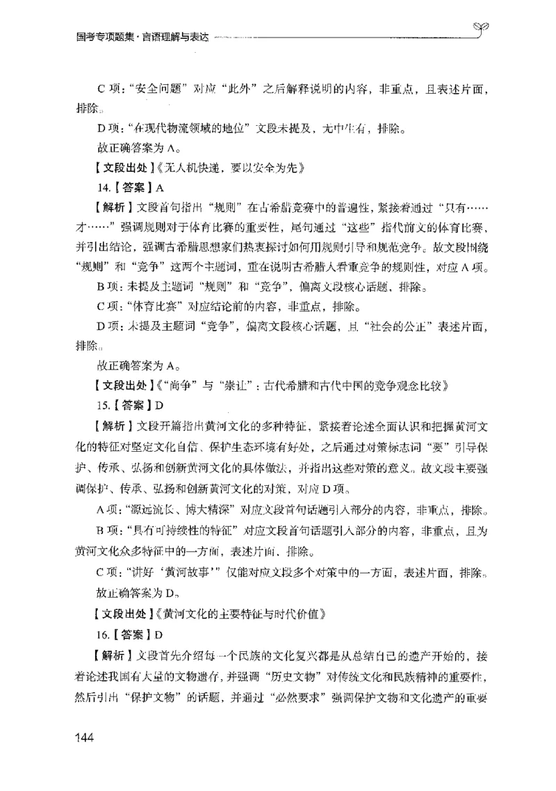 10国考专项题集（言语理解）（2025国考最新版）公众号：上岸的资料_2026考公资料_（10）粉笔_2025粉笔国考省考980（课＋笔记）_粉笔980（25多省）_02025国考粉笔980系统班_课下刷题8本