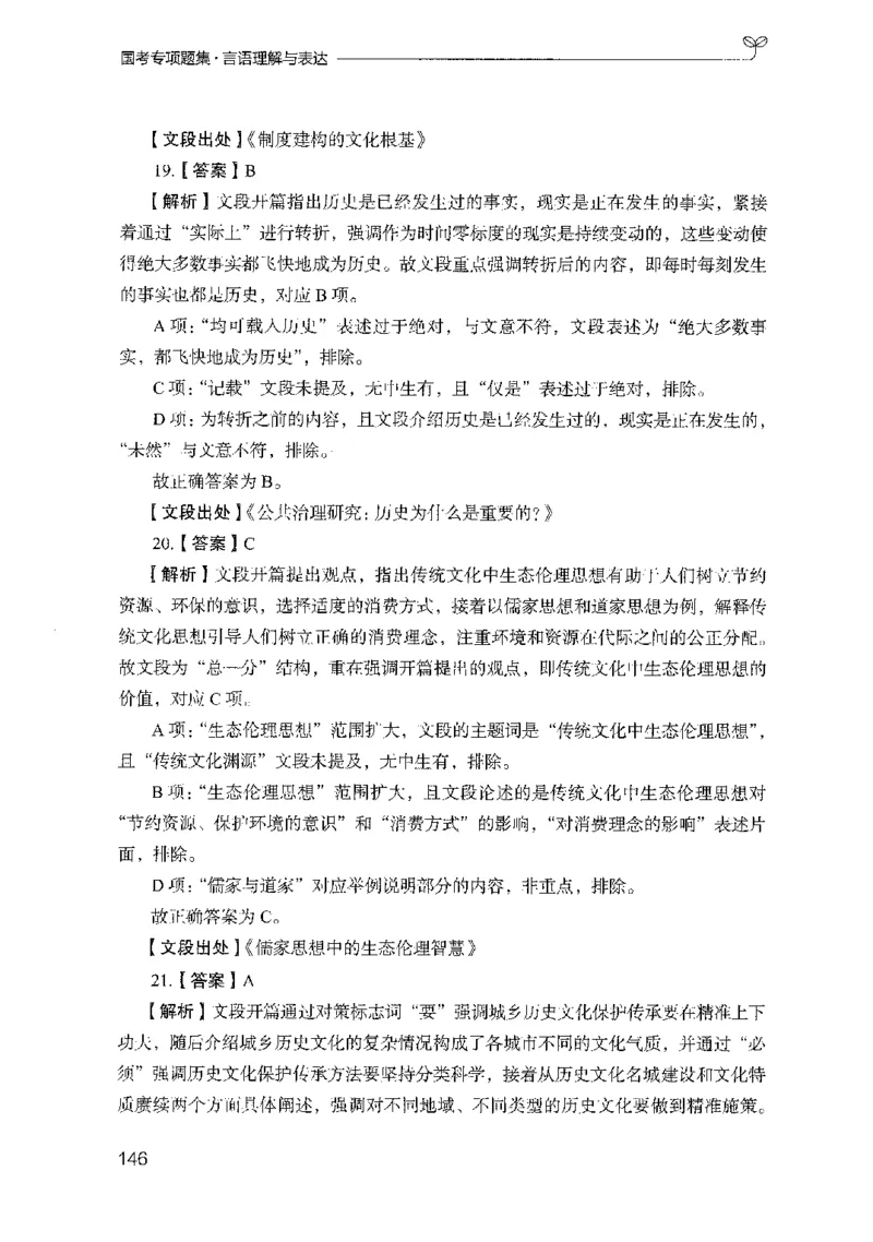 10国考专项题集（言语理解）（2025国考最新版）公众号：上岸的资料_2026考公资料_（10）粉笔_2025粉笔国考省考980（课＋笔记）_粉笔980（25多省）_02025国考粉笔980系统班_课下刷题8本