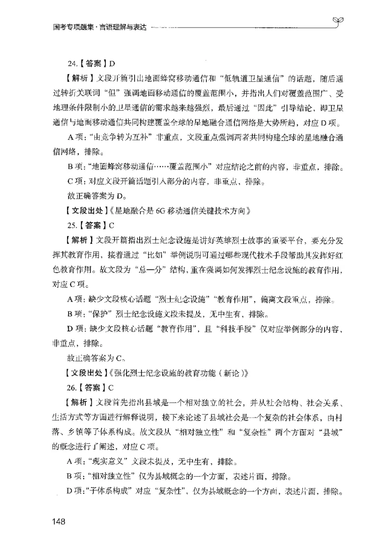 10国考专项题集（言语理解）（2025国考最新版）公众号：上岸的资料_2026考公资料_（10）粉笔_2025粉笔国考省考980（课＋笔记）_粉笔980（25多省）_02025国考粉笔980系统班_课下刷题8本
