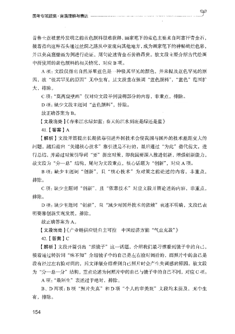 10国考专项题集（言语理解）（2025国考最新版）公众号：上岸的资料_2026考公资料_（10）粉笔_2025粉笔国考省考980（课＋笔记）_粉笔980（25多省）_02025国考粉笔980系统班_课下刷题8本