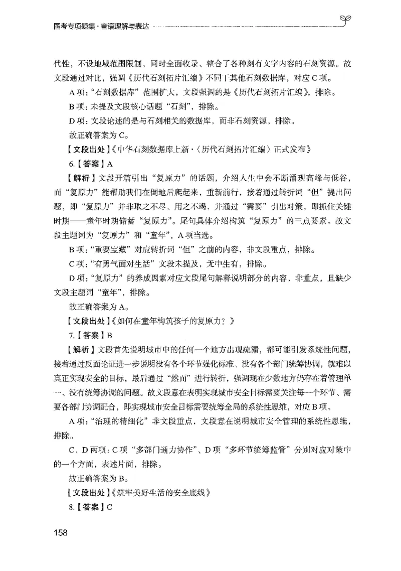 10国考专项题集（言语理解）（2025国考最新版）公众号：上岸的资料_2026考公资料_（10）粉笔_2025粉笔国考省考980（课＋笔记）_粉笔980（25多省）_02025国考粉笔980系统班_课下刷题8本