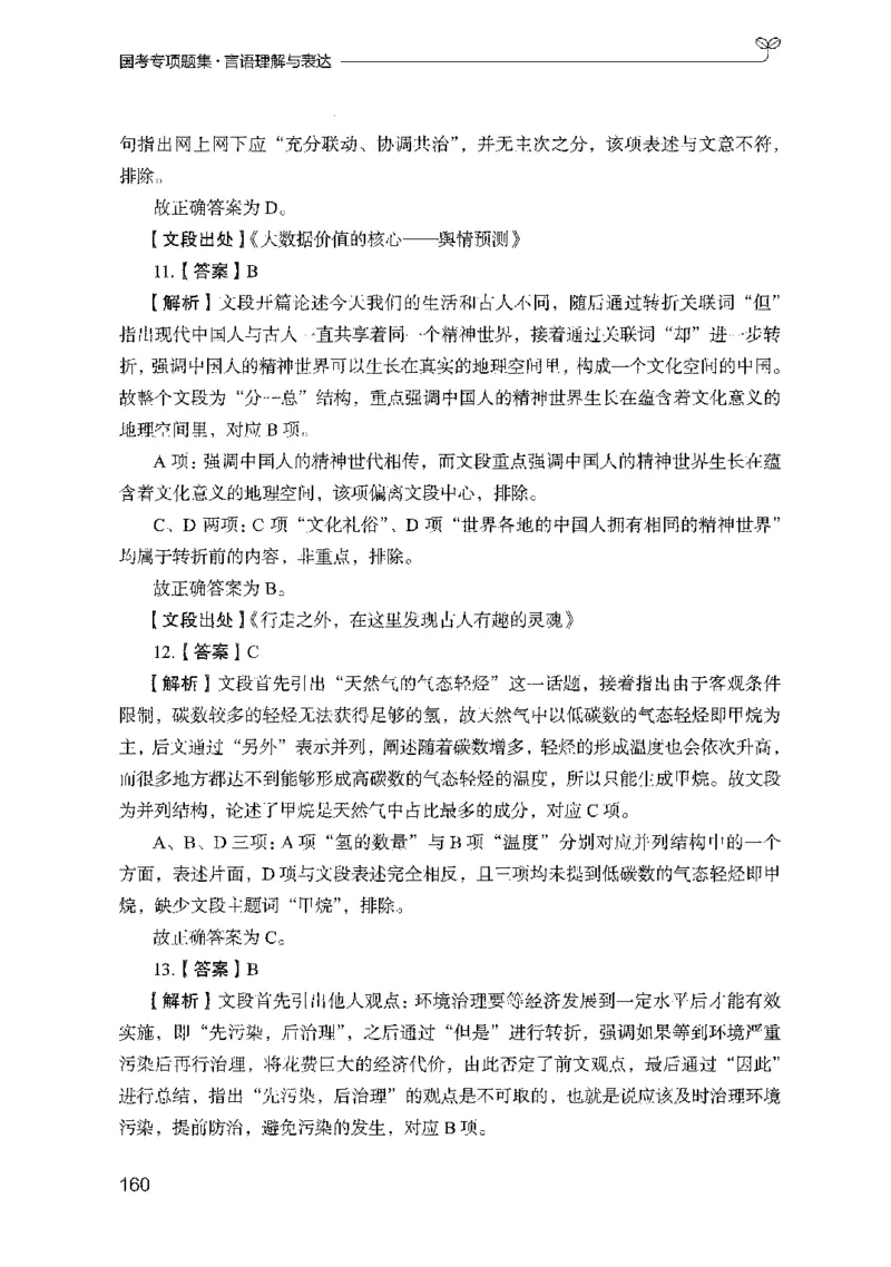 10国考专项题集（言语理解）（2025国考最新版）公众号：上岸的资料_2026考公资料_（10）粉笔_2025粉笔国考省考980（课＋笔记）_粉笔980（25多省）_02025国考粉笔980系统班_课下刷题8本