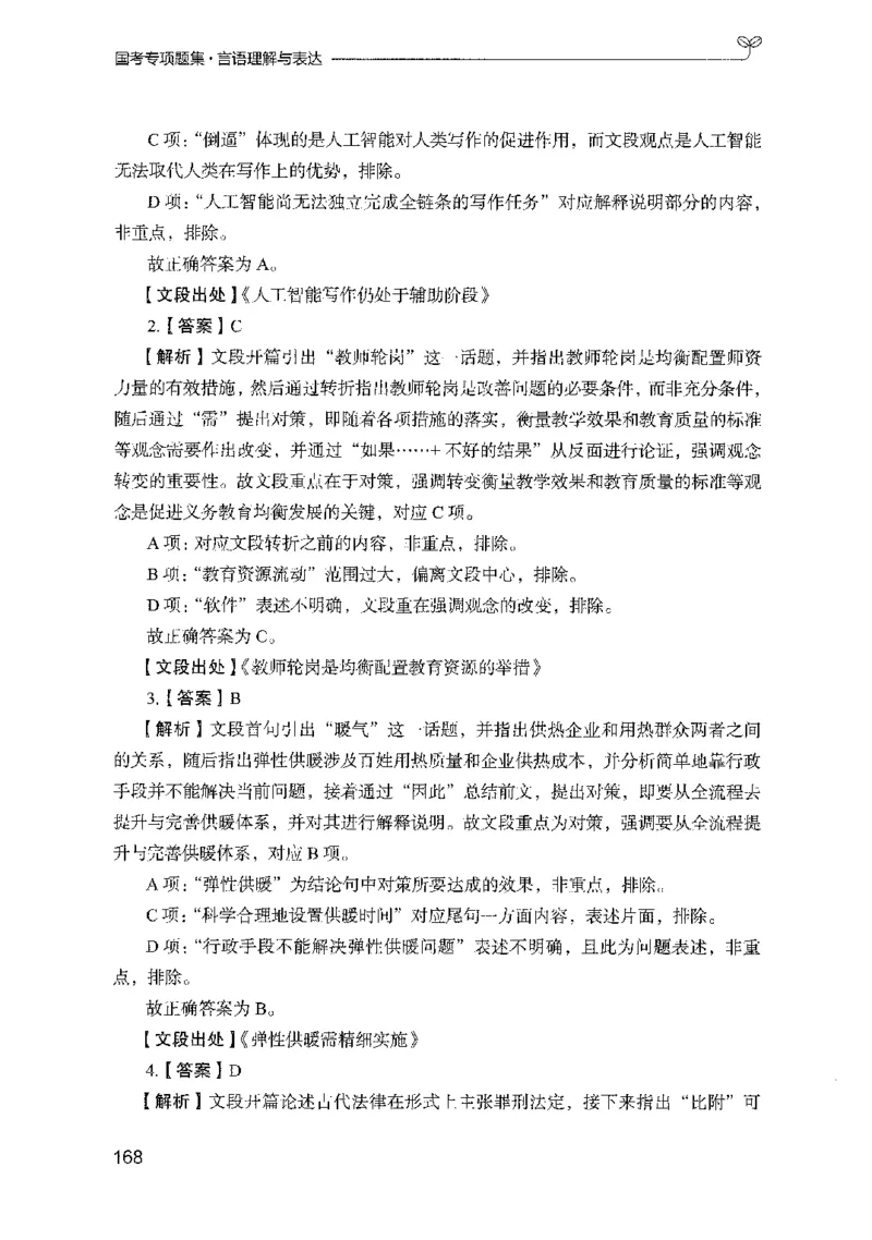 10国考专项题集（言语理解）（2025国考最新版）公众号：上岸的资料_2026考公资料_（10）粉笔_2025粉笔国考省考980（课＋笔记）_粉笔980（25多省）_02025国考粉笔980系统班_课下刷题8本