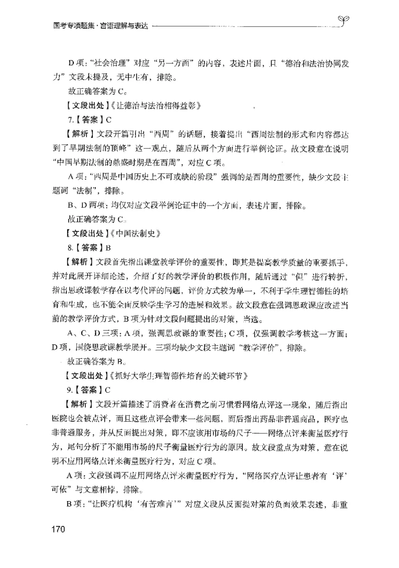 10国考专项题集（言语理解）（2025国考最新版）公众号：上岸的资料_2026考公资料_（10）粉笔_2025粉笔国考省考980（课＋笔记）_粉笔980（25多省）_02025国考粉笔980系统班_课下刷题8本