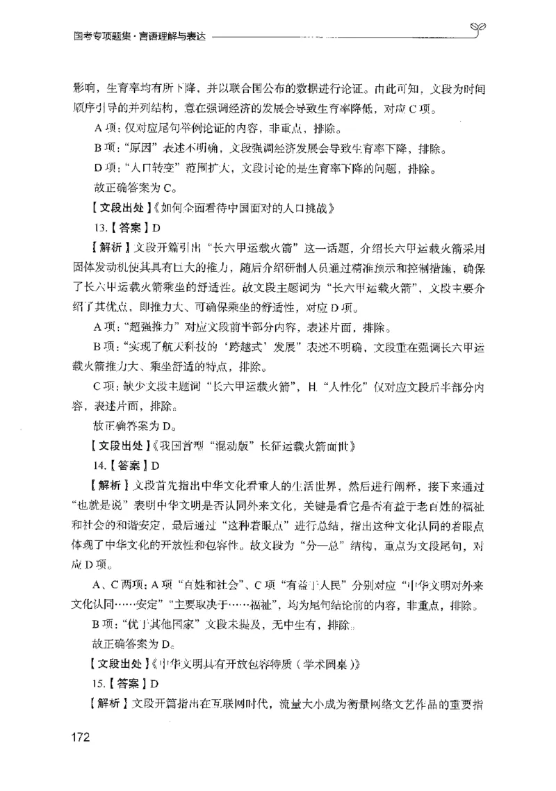 10国考专项题集（言语理解）（2025国考最新版）公众号：上岸的资料_2026考公资料_（10）粉笔_2025粉笔国考省考980（课＋笔记）_粉笔980（25多省）_02025国考粉笔980系统班_课下刷题8本