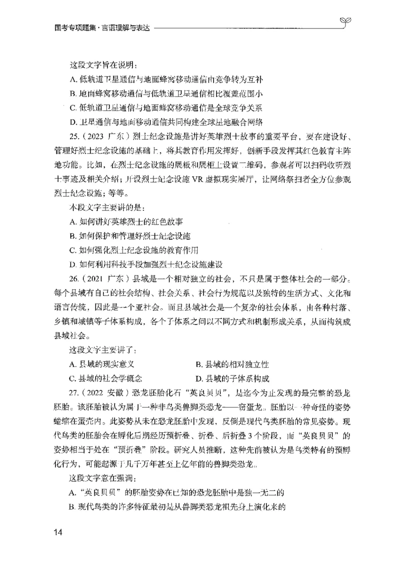 10国考专项题集（言语理解）（2025国考最新版）公众号：上岸的资料_2026考公资料_（10）粉笔_2025粉笔国考省考980（课＋笔记）_粉笔980（25多省）_02025国考粉笔980系统班_课下刷题8本