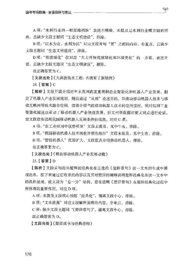 10国考专项题集（言语理解）（2025国考最新版）公众号：上岸的资料_2026考公资料_（10）粉笔_2025粉笔国考省考980（课＋笔记）_粉笔980（25多省）_02025国考粉笔980系统班_课下刷题8本