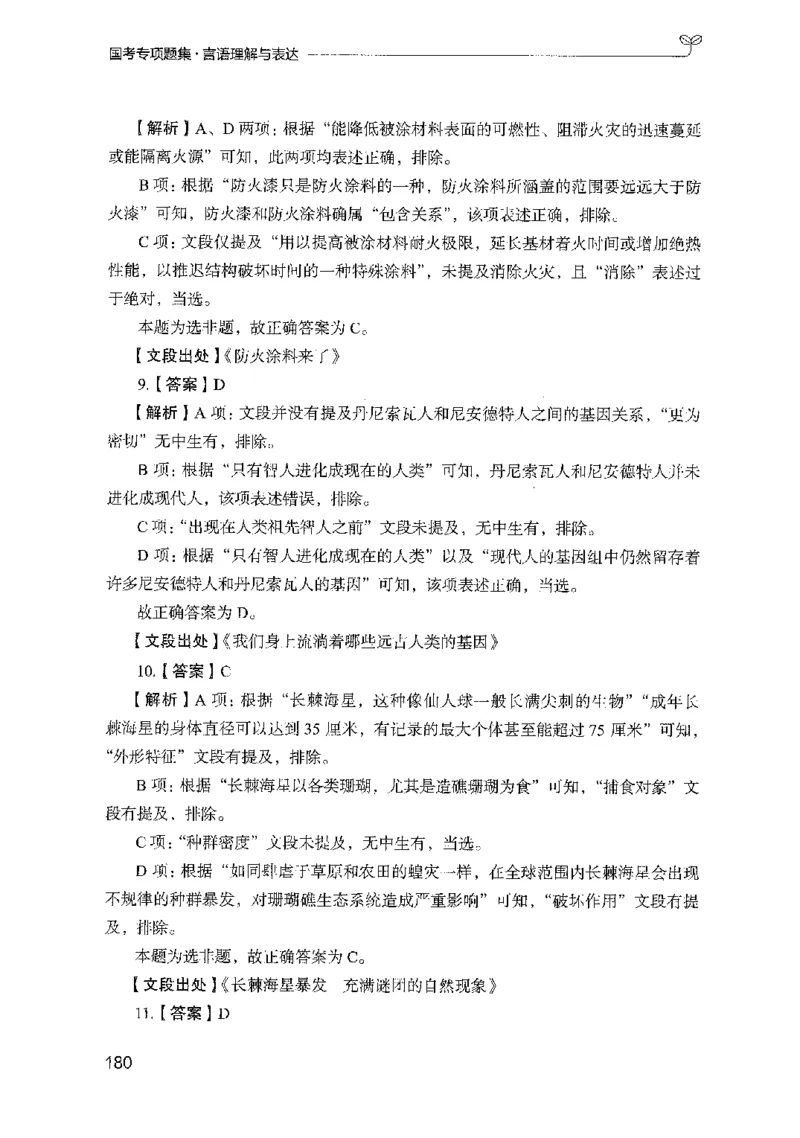 10国考专项题集（言语理解）（2025国考最新版）公众号：上岸的资料_2026考公资料_（10）粉笔_2025粉笔国考省考980（课＋笔记）_粉笔980（25多省）_02025国考粉笔980系统班_课下刷题8本