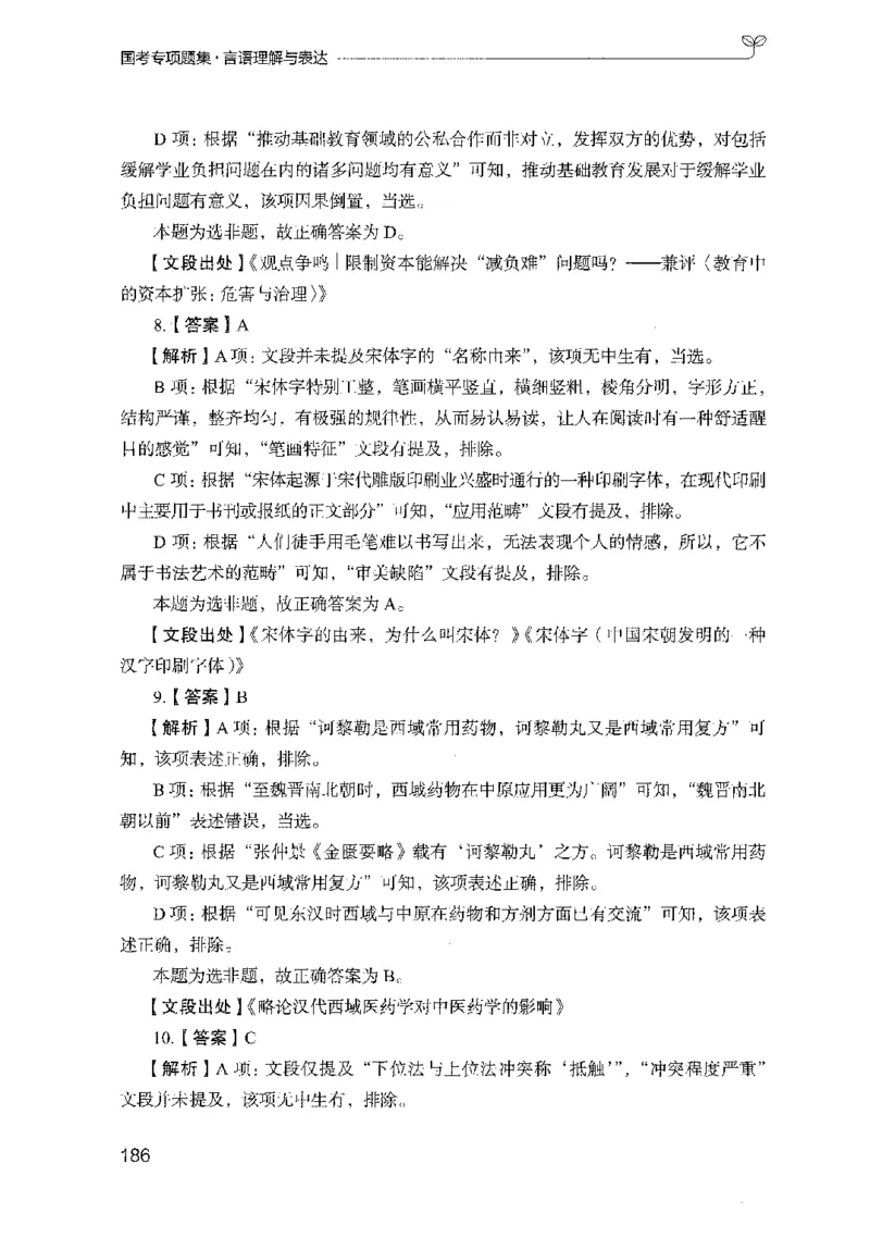 10国考专项题集（言语理解）（2025国考最新版）公众号：上岸的资料_2026考公资料_（10）粉笔_2025粉笔国考省考980（课＋笔记）_粉笔980（25多省）_02025国考粉笔980系统班_课下刷题8本