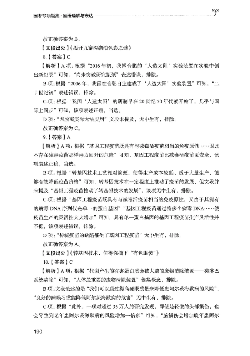10国考专项题集（言语理解）（2025国考最新版）公众号：上岸的资料_2026考公资料_（10）粉笔_2025粉笔国考省考980（课＋笔记）_粉笔980（25多省）_02025国考粉笔980系统班_课下刷题8本