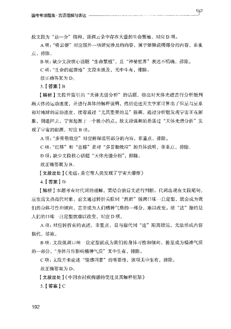 10国考专项题集（言语理解）（2025国考最新版）公众号：上岸的资料_2026考公资料_（10）粉笔_2025粉笔国考省考980（课＋笔记）_粉笔980（25多省）_02025国考粉笔980系统班_课下刷题8本