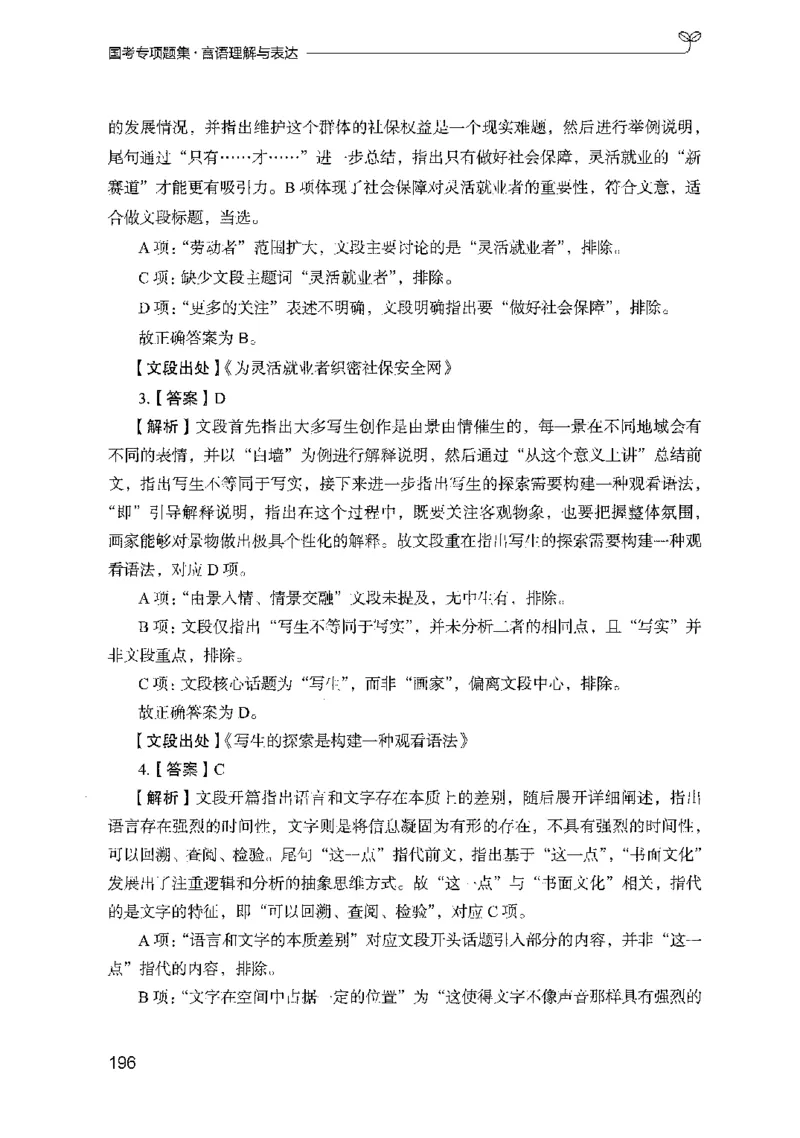 10国考专项题集（言语理解）（2025国考最新版）公众号：上岸的资料_2026考公资料_（10）粉笔_2025粉笔国考省考980（课＋笔记）_粉笔980（25多省）_02025国考粉笔980系统班_课下刷题8本