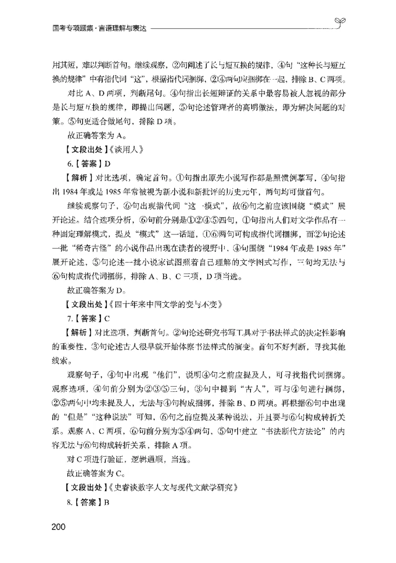 10国考专项题集（言语理解）（2025国考最新版）公众号：上岸的资料_2026考公资料_（10）粉笔_2025粉笔国考省考980（课＋笔记）_粉笔980（25多省）_02025国考粉笔980系统班_课下刷题8本