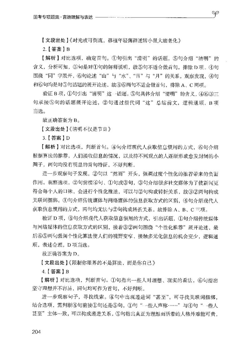 10国考专项题集（言语理解）（2025国考最新版）公众号：上岸的资料_2026考公资料_（10）粉笔_2025粉笔国考省考980（课＋笔记）_粉笔980（25多省）_02025国考粉笔980系统班_课下刷题8本