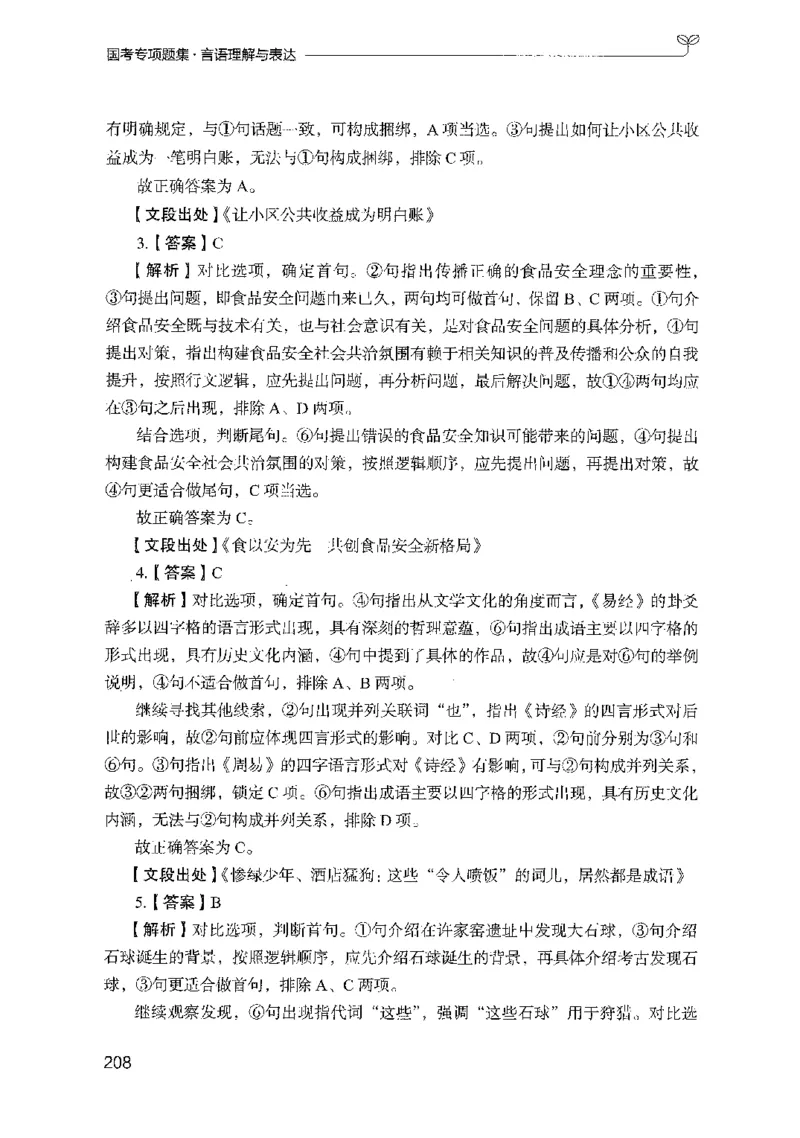 10国考专项题集（言语理解）（2025国考最新版）公众号：上岸的资料_2026考公资料_（10）粉笔_2025粉笔国考省考980（课＋笔记）_粉笔980（25多省）_02025国考粉笔980系统班_课下刷题8本