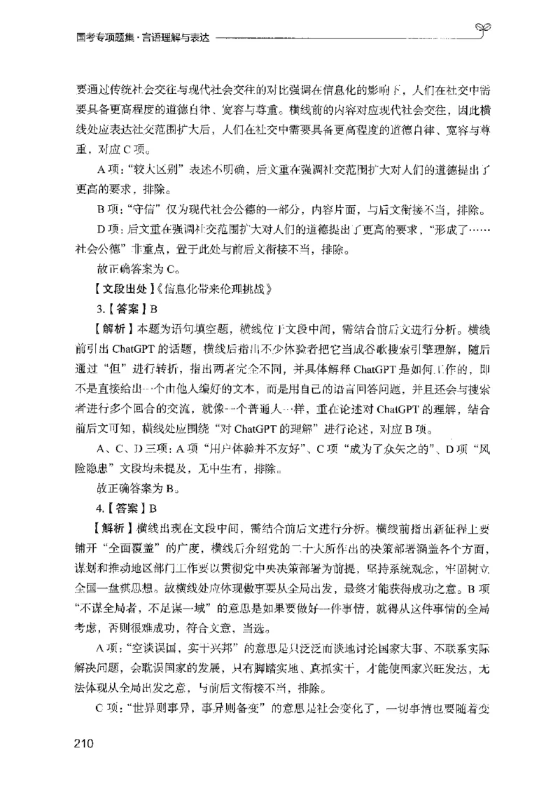 10国考专项题集（言语理解）（2025国考最新版）公众号：上岸的资料_2026考公资料_（10）粉笔_2025粉笔国考省考980（课＋笔记）_粉笔980（25多省）_02025国考粉笔980系统班_课下刷题8本