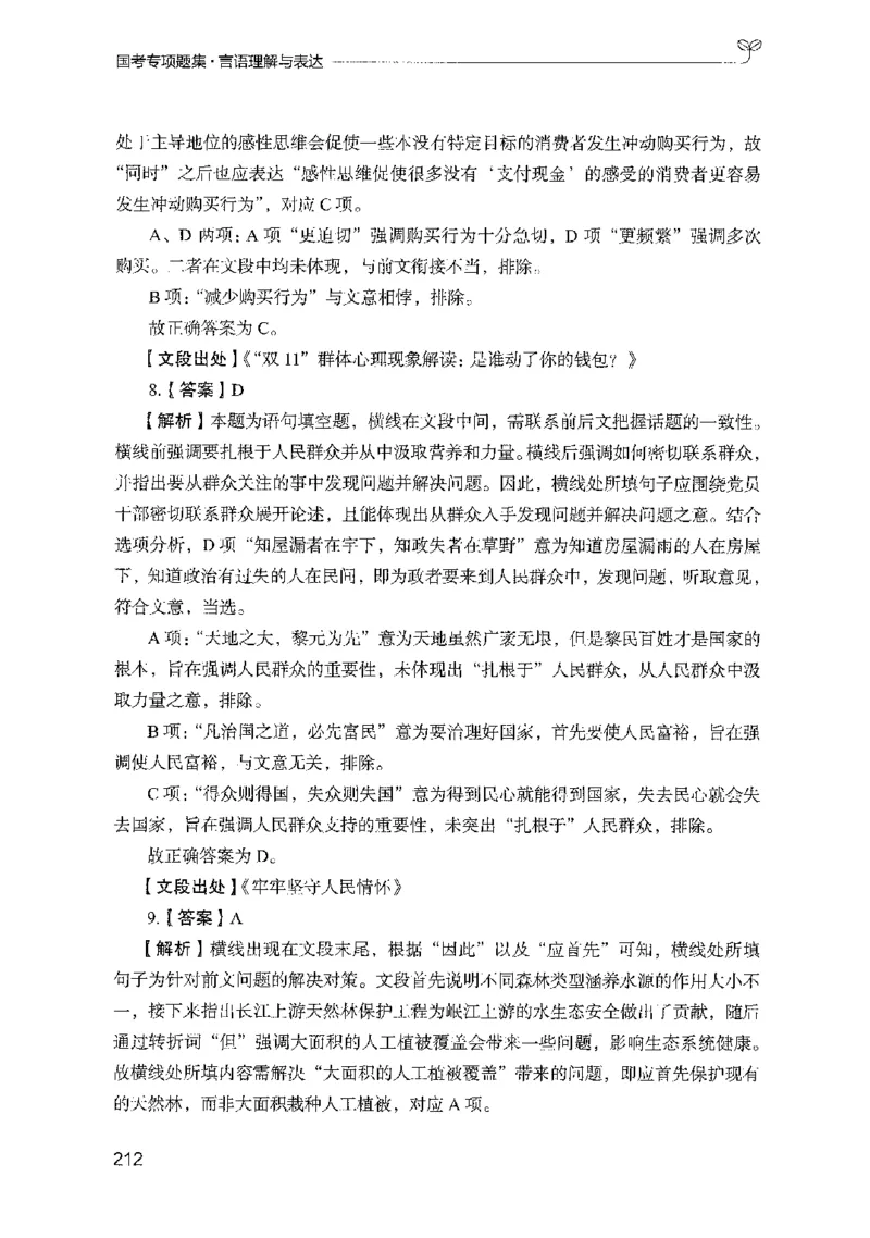 10国考专项题集（言语理解）（2025国考最新版）公众号：上岸的资料_2026考公资料_（10）粉笔_2025粉笔国考省考980（课＋笔记）_粉笔980（25多省）_02025国考粉笔980系统班_课下刷题8本