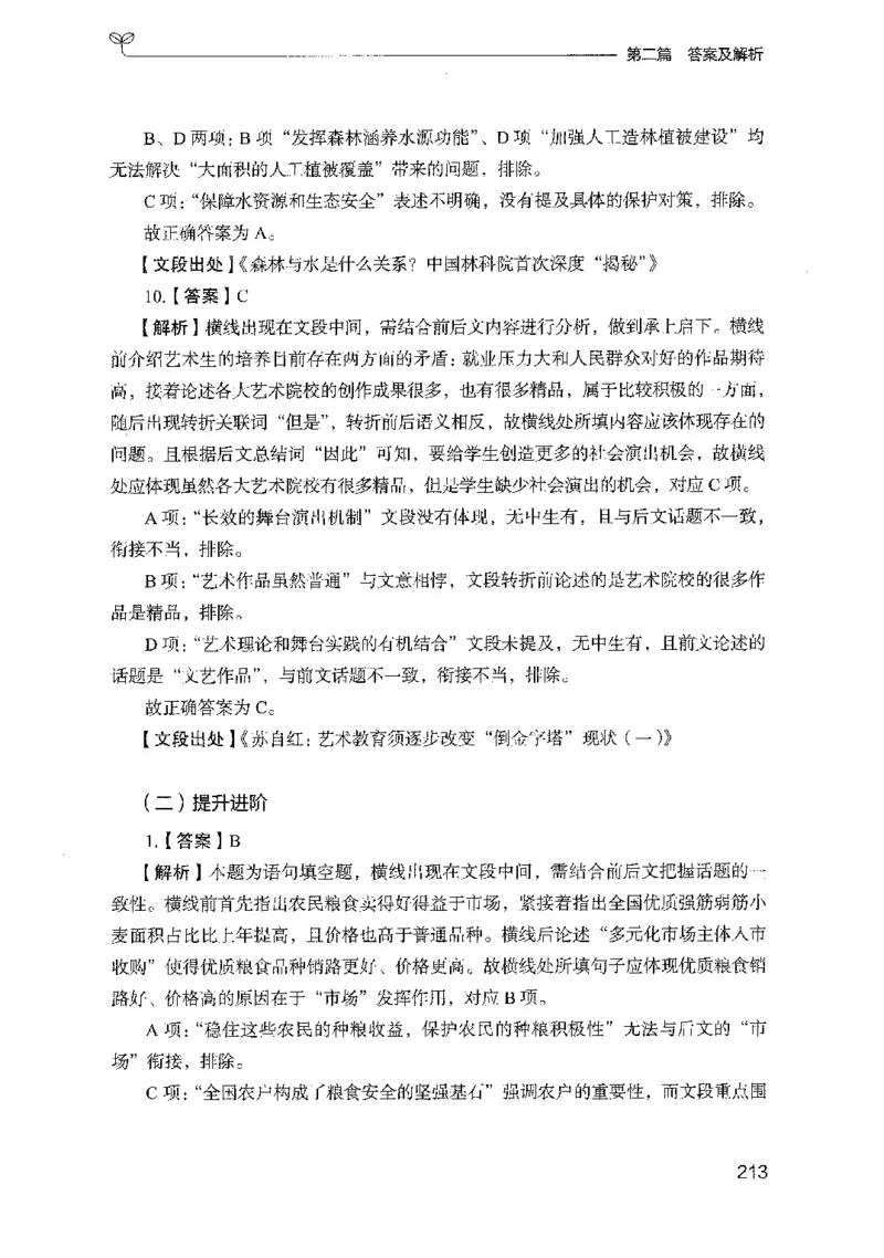 10国考专项题集（言语理解）（2025国考最新版）公众号：上岸的资料_2026考公资料_（10）粉笔_2025粉笔国考省考980（课＋笔记）_粉笔980（25多省）_02025国考粉笔980系统班_课下刷题8本