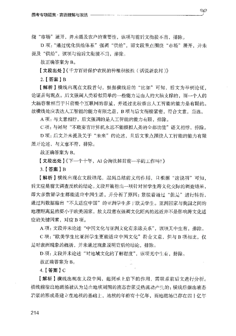 10国考专项题集（言语理解）（2025国考最新版）公众号：上岸的资料_2026考公资料_（10）粉笔_2025粉笔国考省考980（课＋笔记）_粉笔980（25多省）_02025国考粉笔980系统班_课下刷题8本