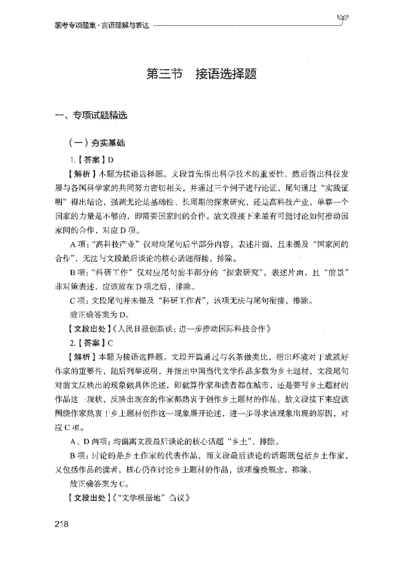 10国考专项题集（言语理解）（2025国考最新版）公众号：上岸的资料_2026考公资料_（10）粉笔_2025粉笔国考省考980（课＋笔记）_粉笔980（25多省）_02025国考粉笔980系统班_课下刷题8本