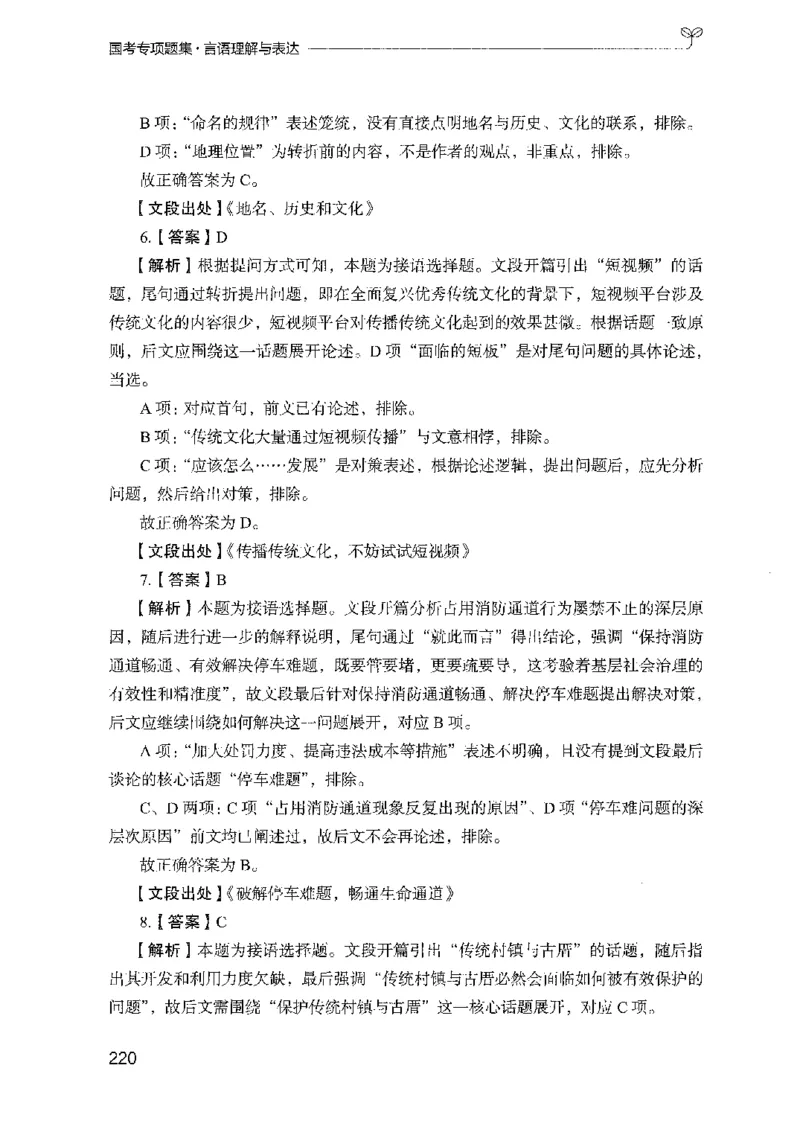 10国考专项题集（言语理解）（2025国考最新版）公众号：上岸的资料_2026考公资料_（10）粉笔_2025粉笔国考省考980（课＋笔记）_粉笔980（25多省）_02025国考粉笔980系统班_课下刷题8本