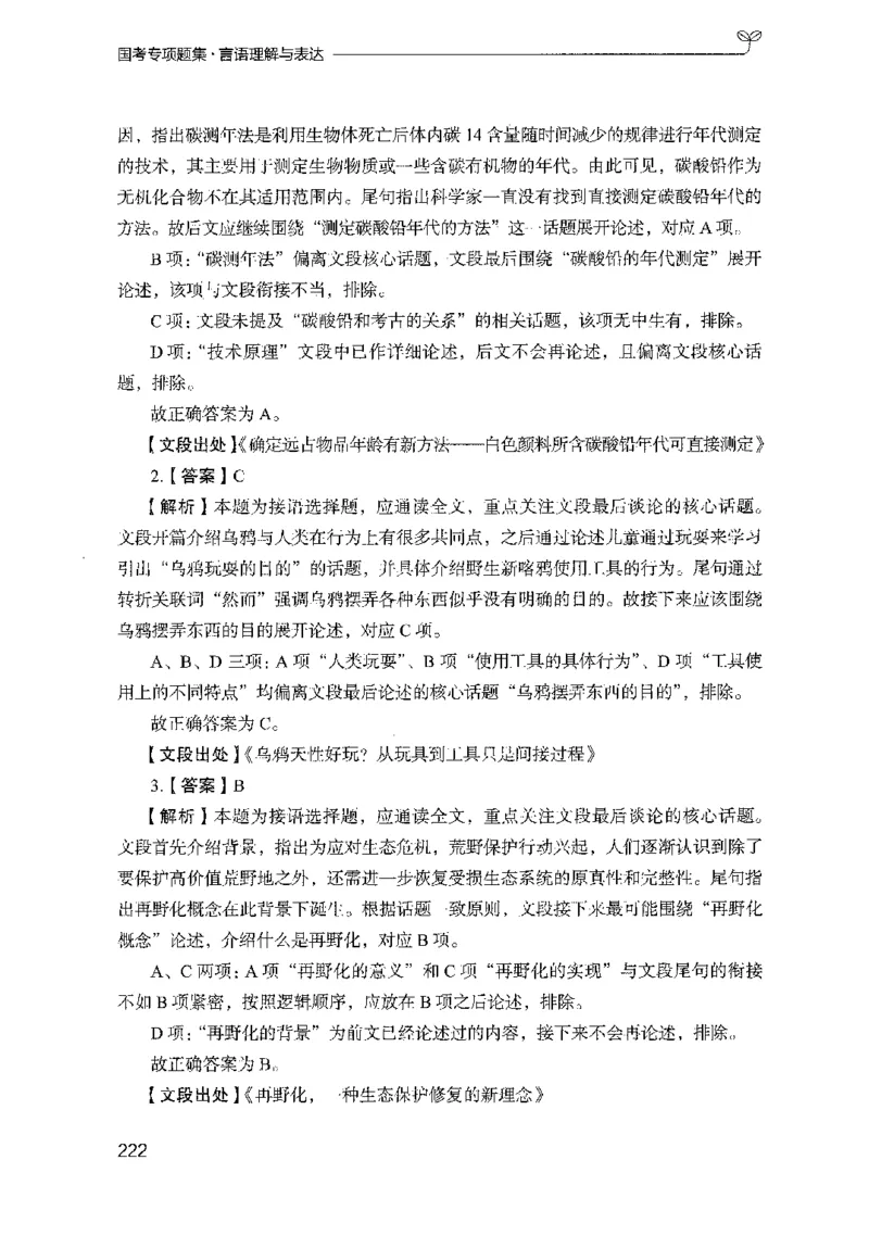 10国考专项题集（言语理解）（2025国考最新版）公众号：上岸的资料_2026考公资料_（10）粉笔_2025粉笔国考省考980（课＋笔记）_粉笔980（25多省）_02025国考粉笔980系统班_课下刷题8本