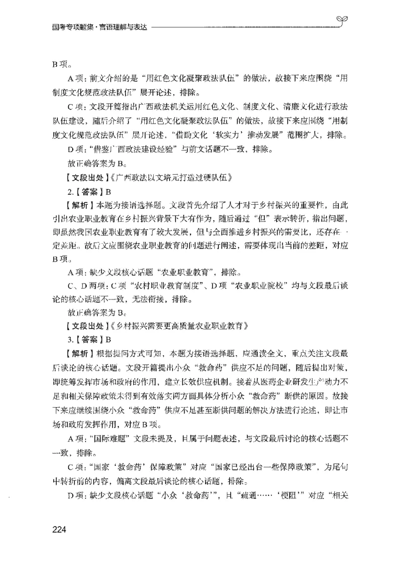 10国考专项题集（言语理解）（2025国考最新版）公众号：上岸的资料_2026考公资料_（10）粉笔_2025粉笔国考省考980（课＋笔记）_粉笔980（25多省）_02025国考粉笔980系统班_课下刷题8本