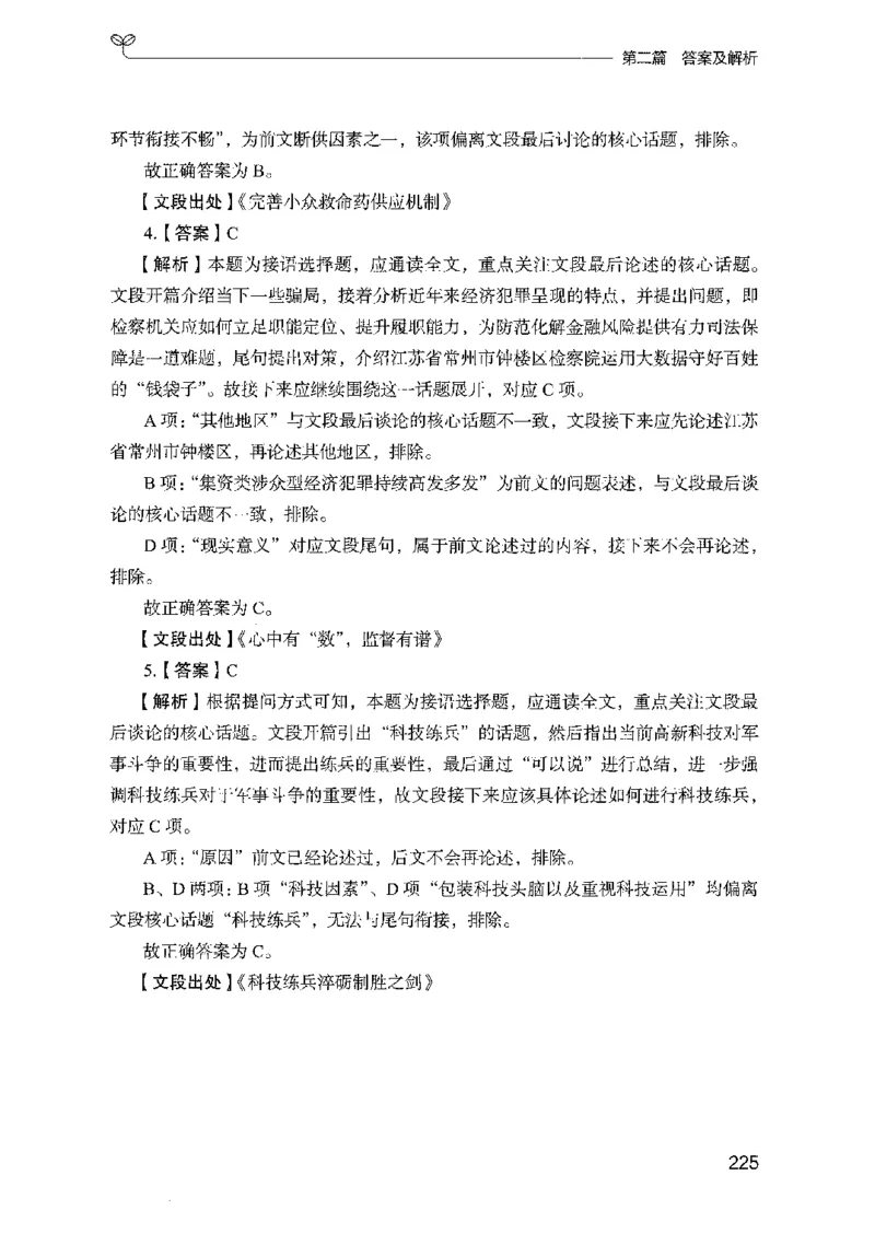 10国考专项题集（言语理解）（2025国考最新版）公众号：上岸的资料_2026考公资料_（10）粉笔_2025粉笔国考省考980（课＋笔记）_粉笔980（25多省）_02025国考粉笔980系统班_课下刷题8本