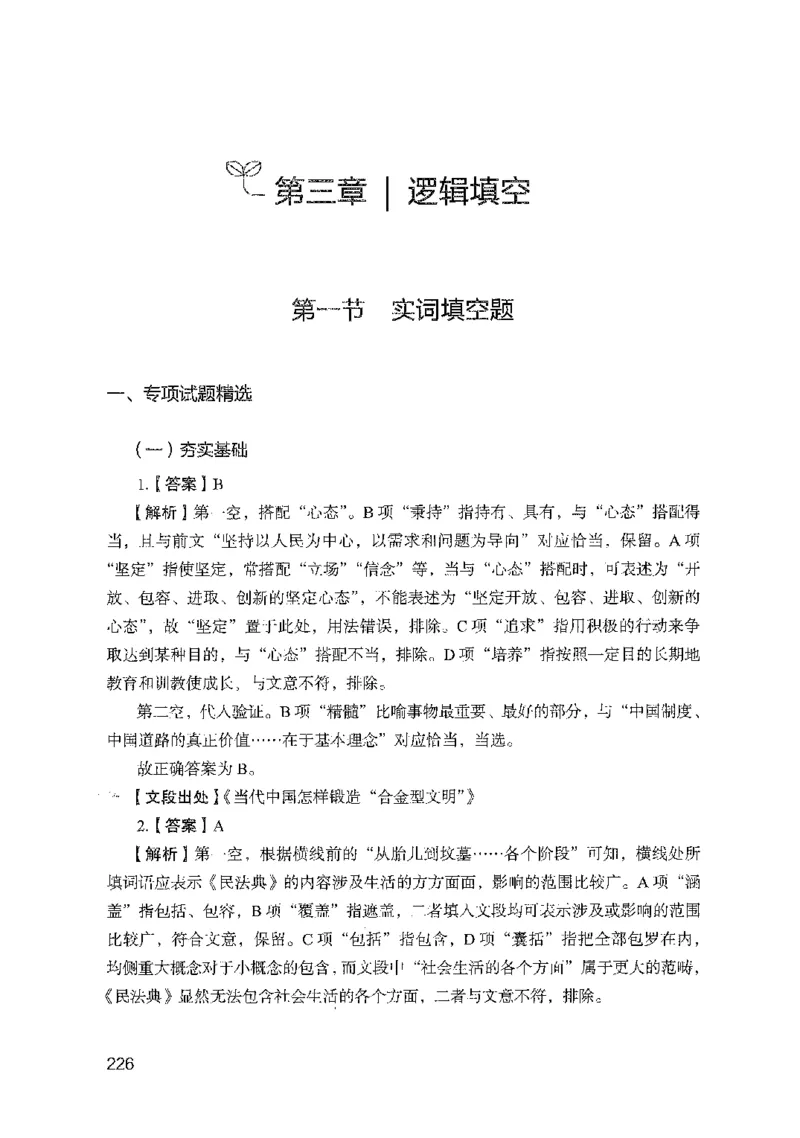 10国考专项题集（言语理解）（2025国考最新版）公众号：上岸的资料_2026考公资料_（10）粉笔_2025粉笔国考省考980（课＋笔记）_粉笔980（25多省）_02025国考粉笔980系统班_课下刷题8本
