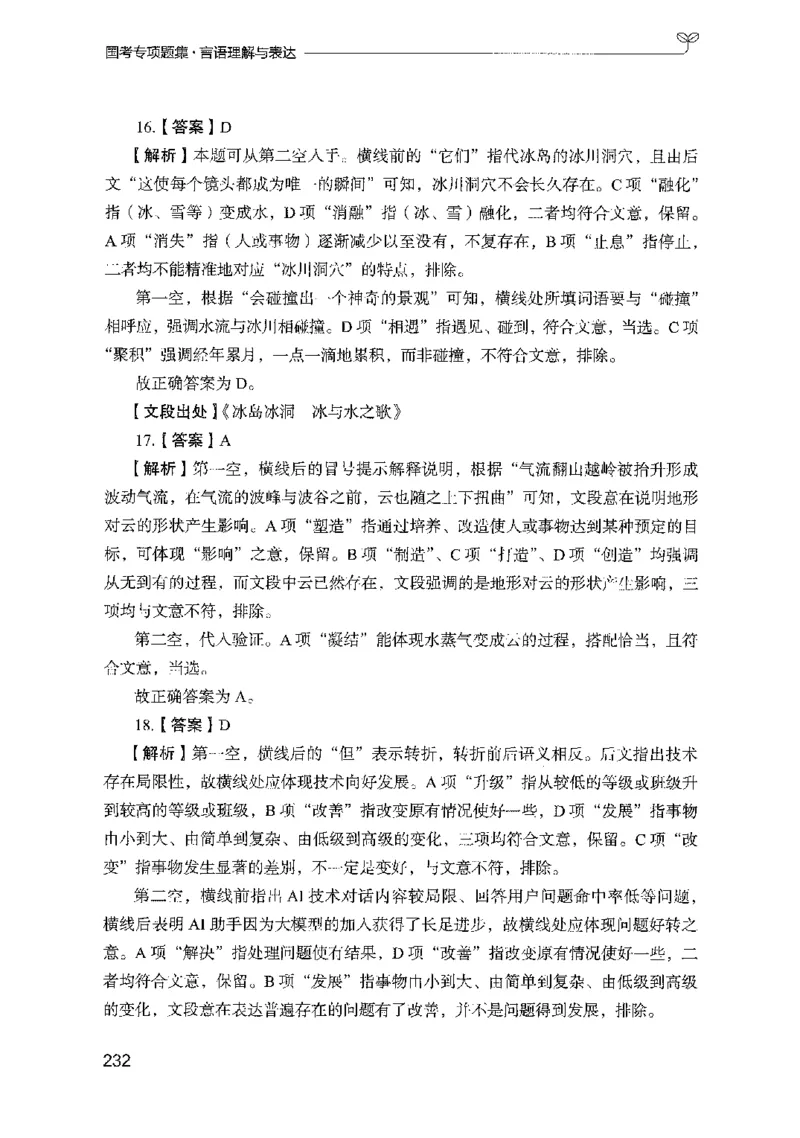 10国考专项题集（言语理解）（2025国考最新版）公众号：上岸的资料_2026考公资料_（10）粉笔_2025粉笔国考省考980（课＋笔记）_粉笔980（25多省）_02025国考粉笔980系统班_课下刷题8本