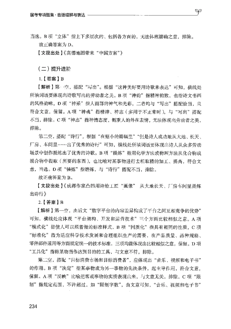 10国考专项题集（言语理解）（2025国考最新版）公众号：上岸的资料_2026考公资料_（10）粉笔_2025粉笔国考省考980（课＋笔记）_粉笔980（25多省）_02025国考粉笔980系统班_课下刷题8本