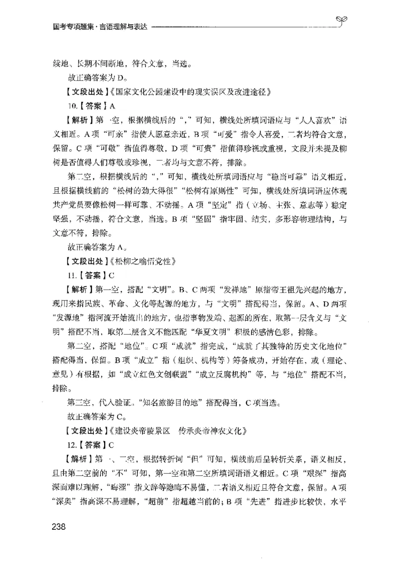 10国考专项题集（言语理解）（2025国考最新版）公众号：上岸的资料_2026考公资料_（10）粉笔_2025粉笔国考省考980（课＋笔记）_粉笔980（25多省）_02025国考粉笔980系统班_课下刷题8本