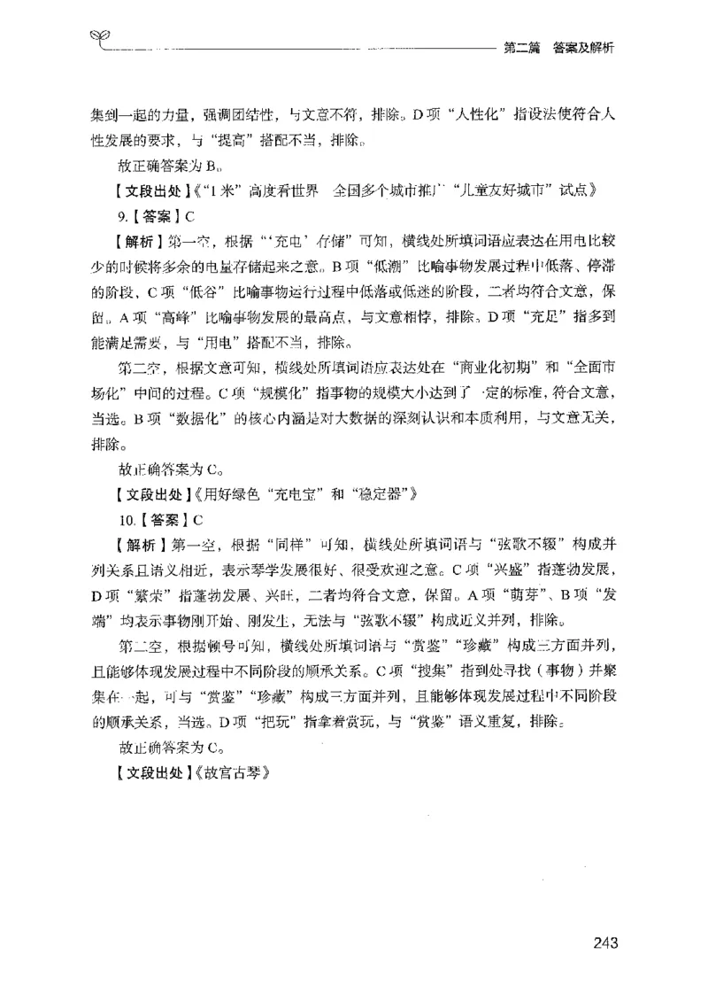 10国考专项题集（言语理解）（2025国考最新版）公众号：上岸的资料_2026考公资料_（10）粉笔_2025粉笔国考省考980（课＋笔记）_粉笔980（25多省）_02025国考粉笔980系统班_课下刷题8本