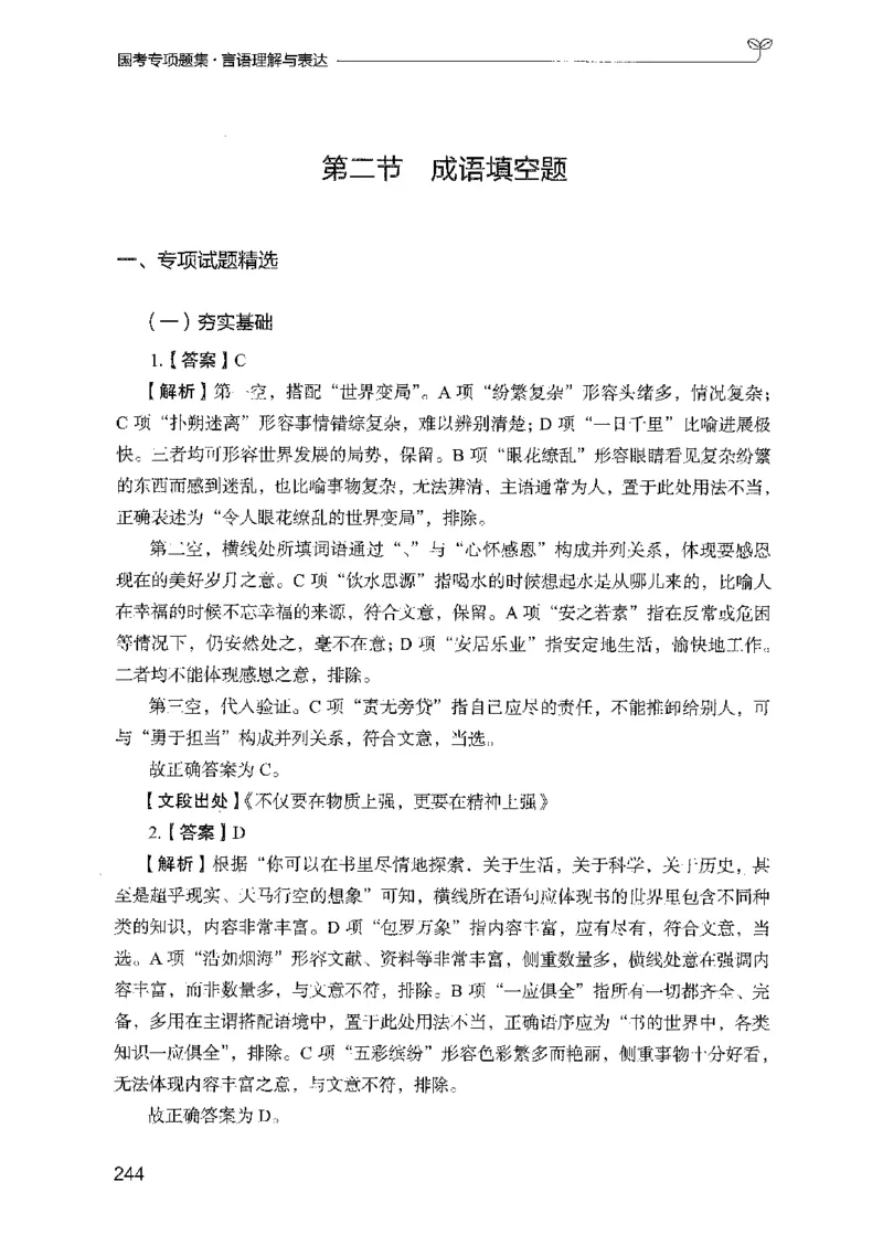 10国考专项题集（言语理解）（2025国考最新版）公众号：上岸的资料_2026考公资料_（10）粉笔_2025粉笔国考省考980（课＋笔记）_粉笔980（25多省）_02025国考粉笔980系统班_课下刷题8本