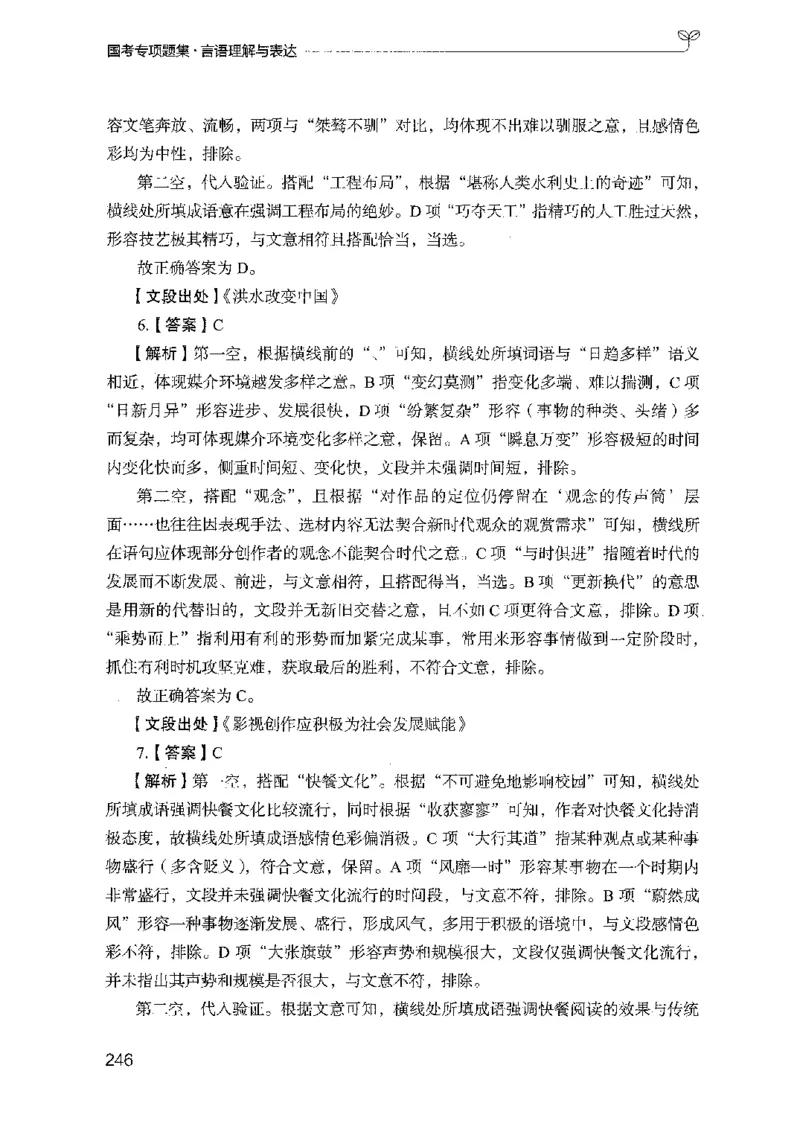 10国考专项题集（言语理解）（2025国考最新版）公众号：上岸的资料_2026考公资料_（10）粉笔_2025粉笔国考省考980（课＋笔记）_粉笔980（25多省）_02025国考粉笔980系统班_课下刷题8本